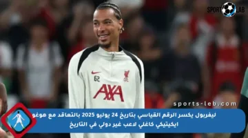 ليفربول يكسر الرقم القياسي بتاريخ 24 يوليو 2025 بالتعاقد مع هوغو إيكيتيكي كأغلى لاعب غير دولي في التاريخ